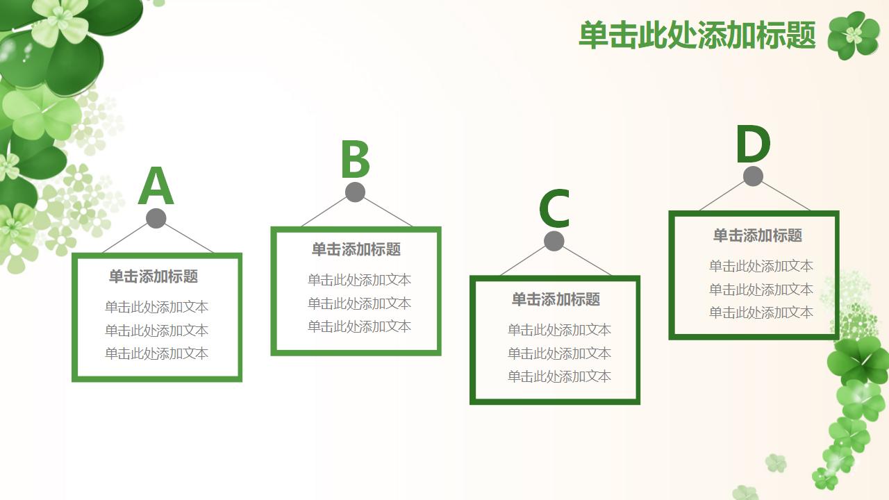 清新幸运草四叶草PPT模板