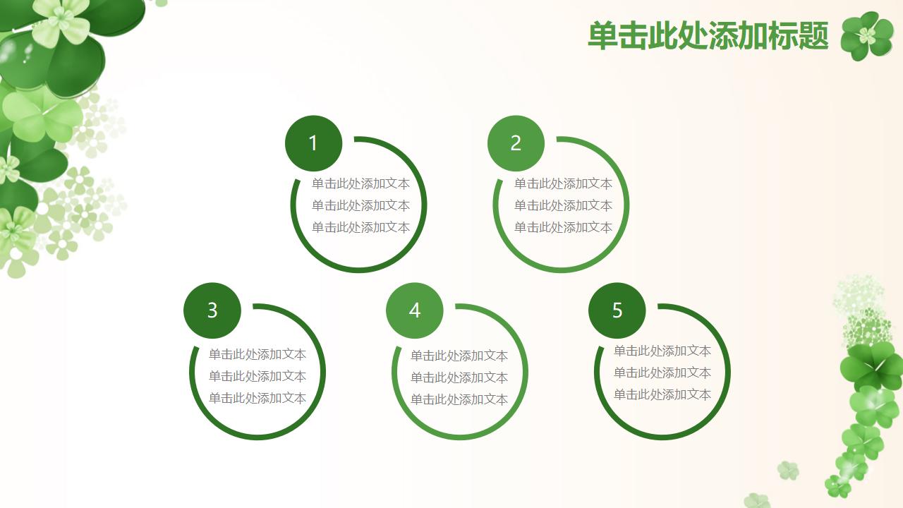 清新幸运草四叶草PPT模板