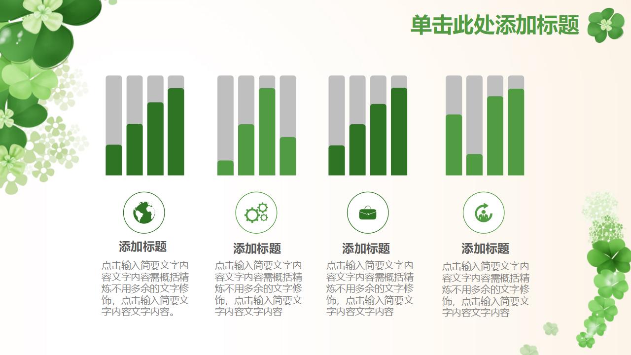 清新幸运草四叶草PPT模板