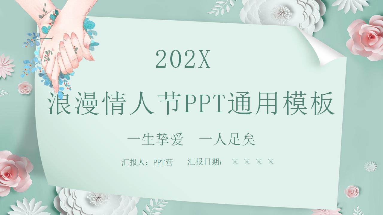 202X唯美花卉系列浪漫情人节主题通用PPT