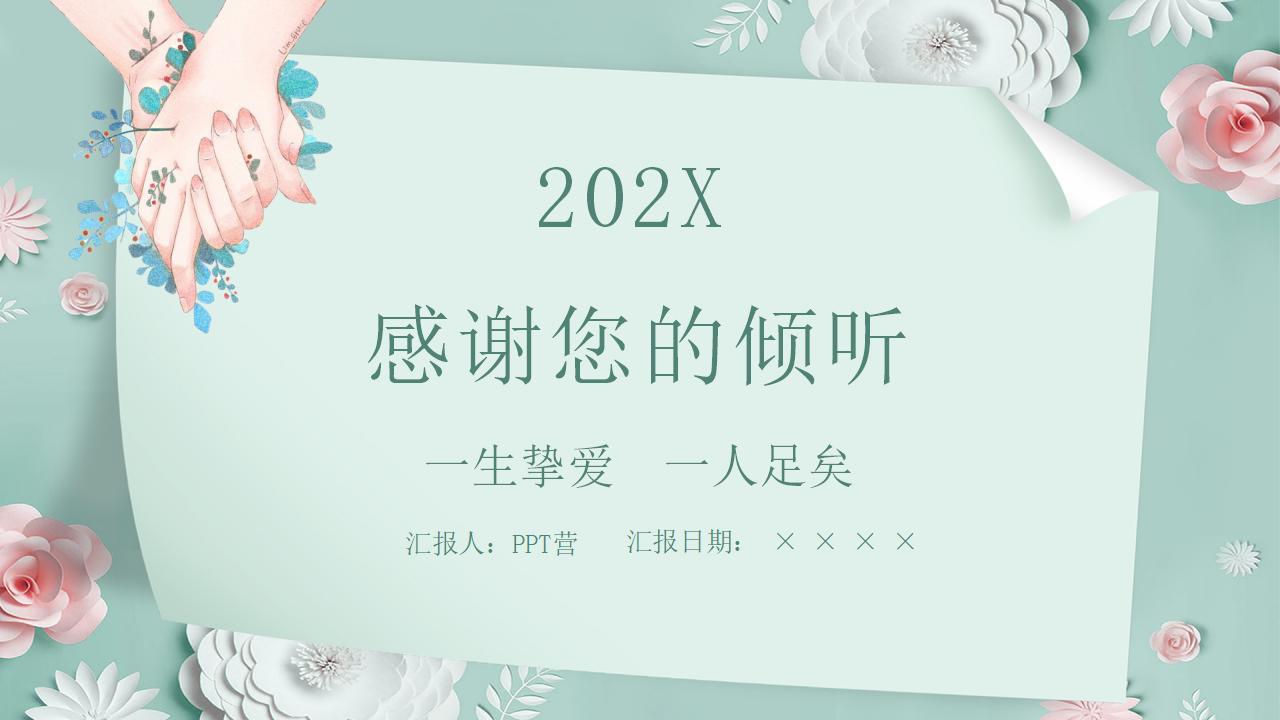 202X唯美花卉系列浪漫情人节主题通用PPT