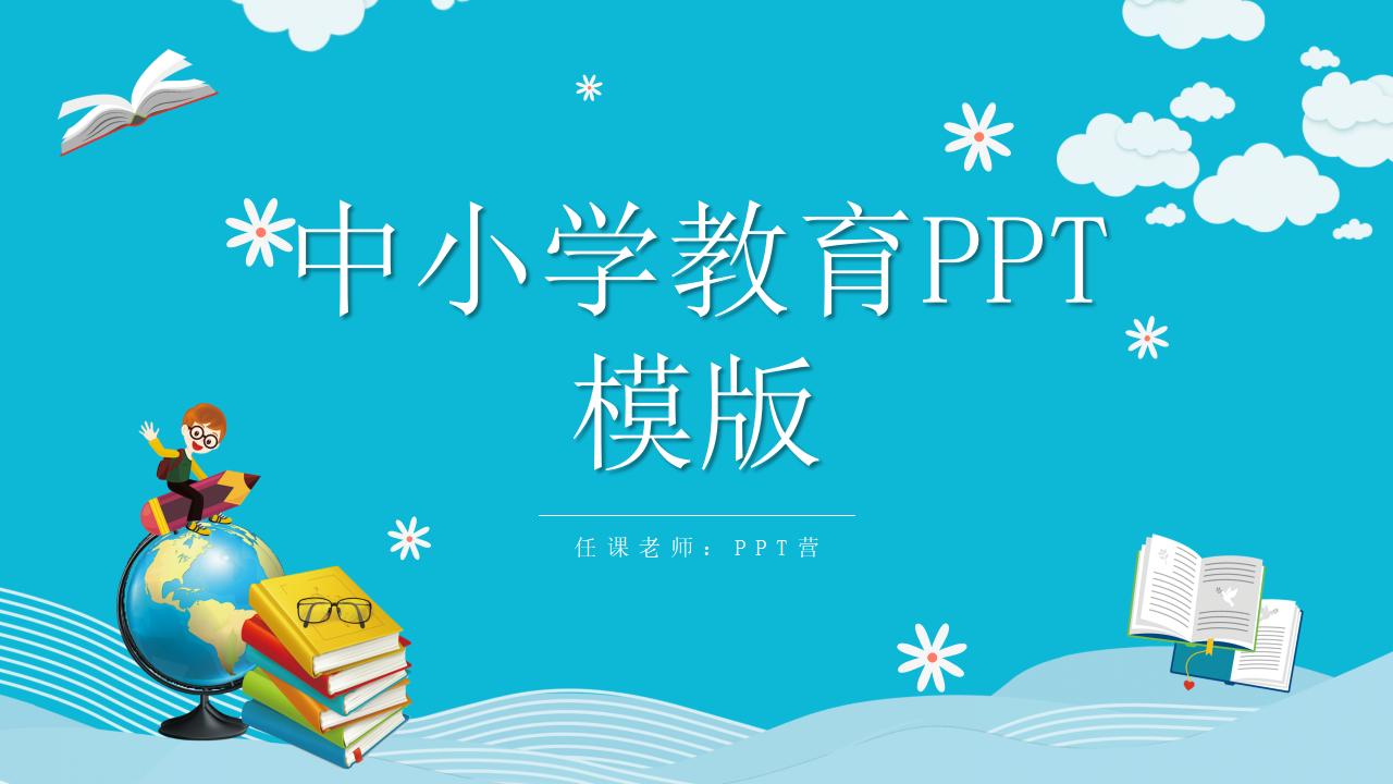 蓝色可爱卡通中小学教育PPT模板