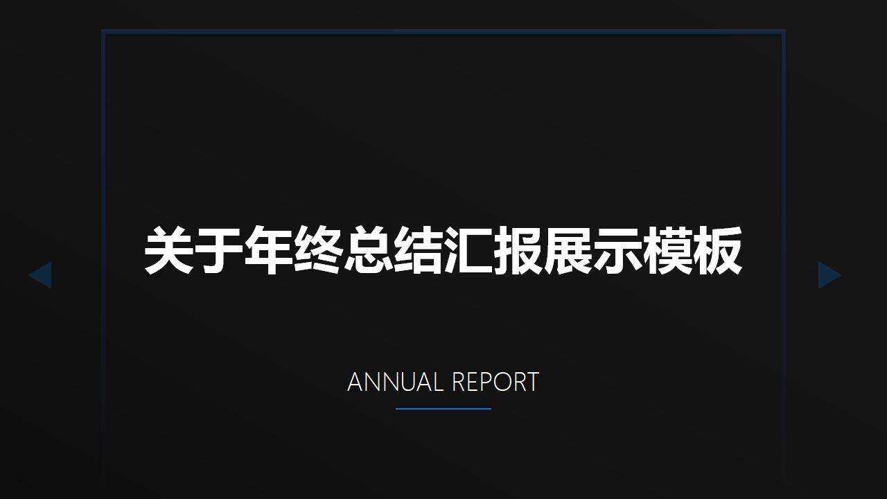 黑底蓝色科技风年终总结汇报PPT模板