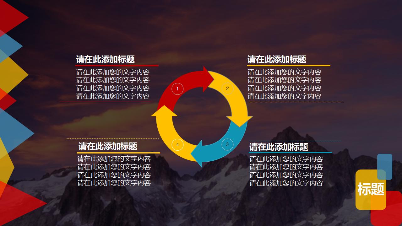 缤纷彩色多功能通用PPT模板