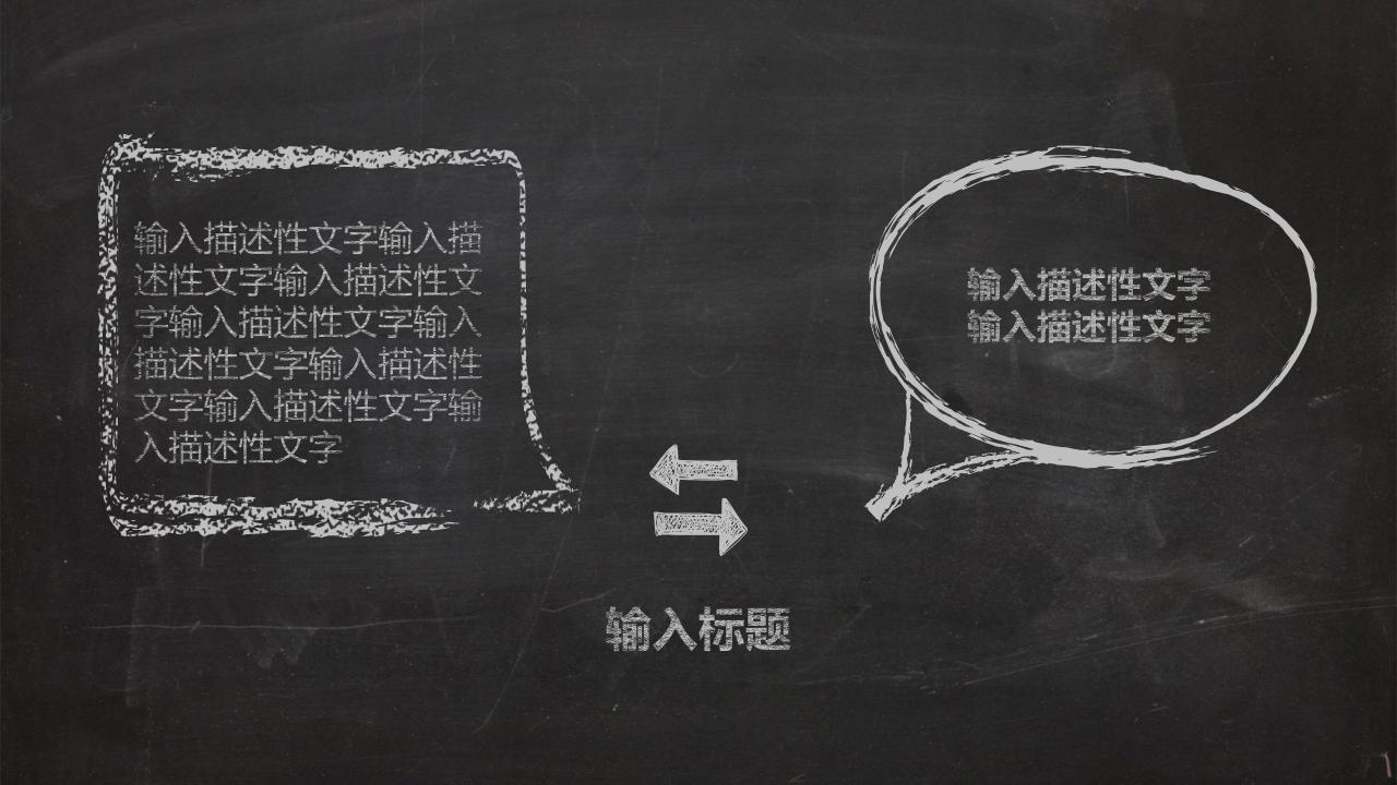 逼真黑板粉笔字效果PPT模板