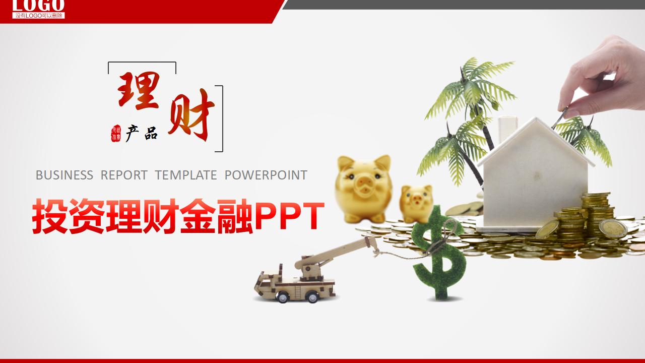 专业投资理财金融PPT模板