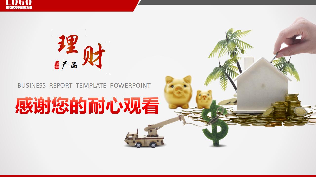 专业投资理财金融PPT模板