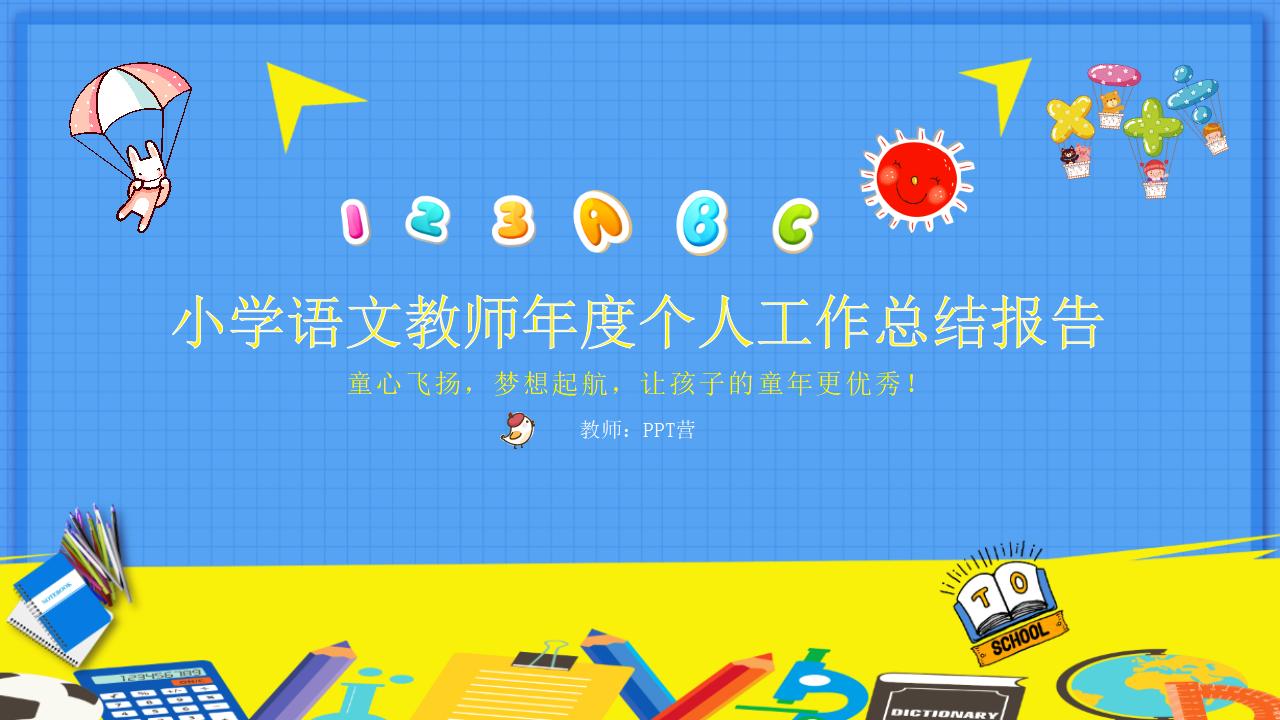 小学语文教师年度个人工作总结报告PPT