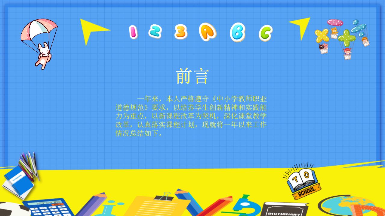 小学语文教师年度个人工作总结报告PPT