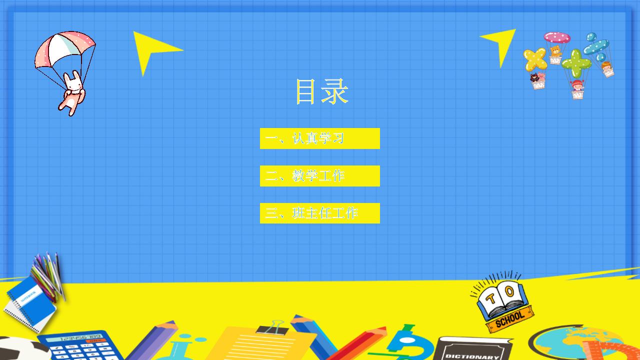 小学语文教师年度个人工作总结报告PPT