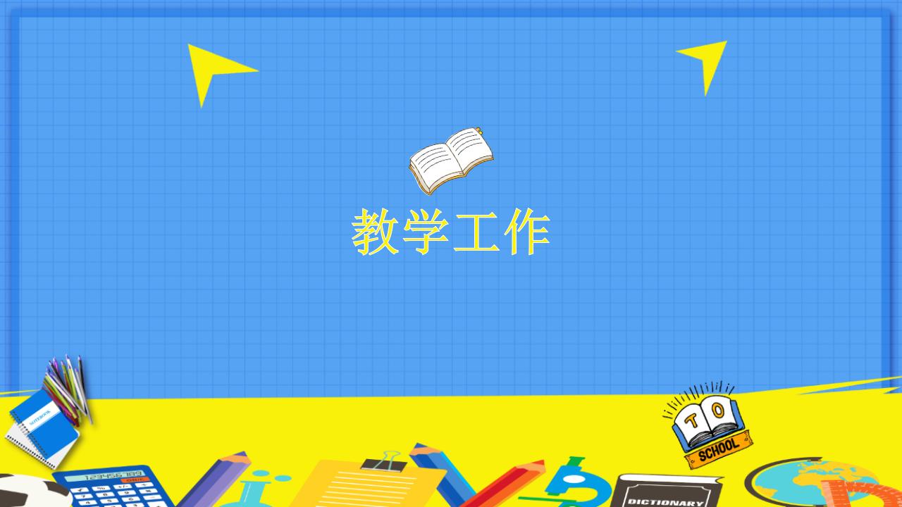 小学语文教师年度个人工作总结报告PPT