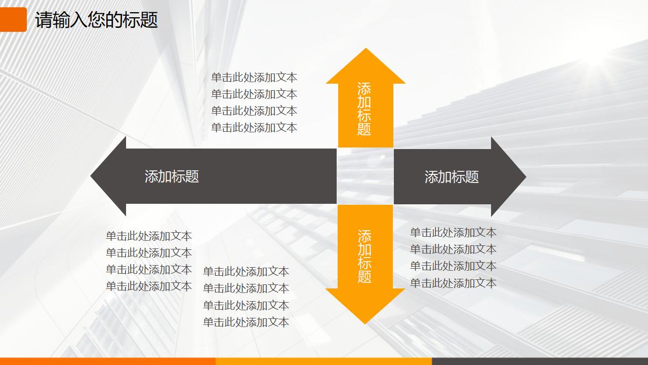 高楼背景大方动态商务PPT模板