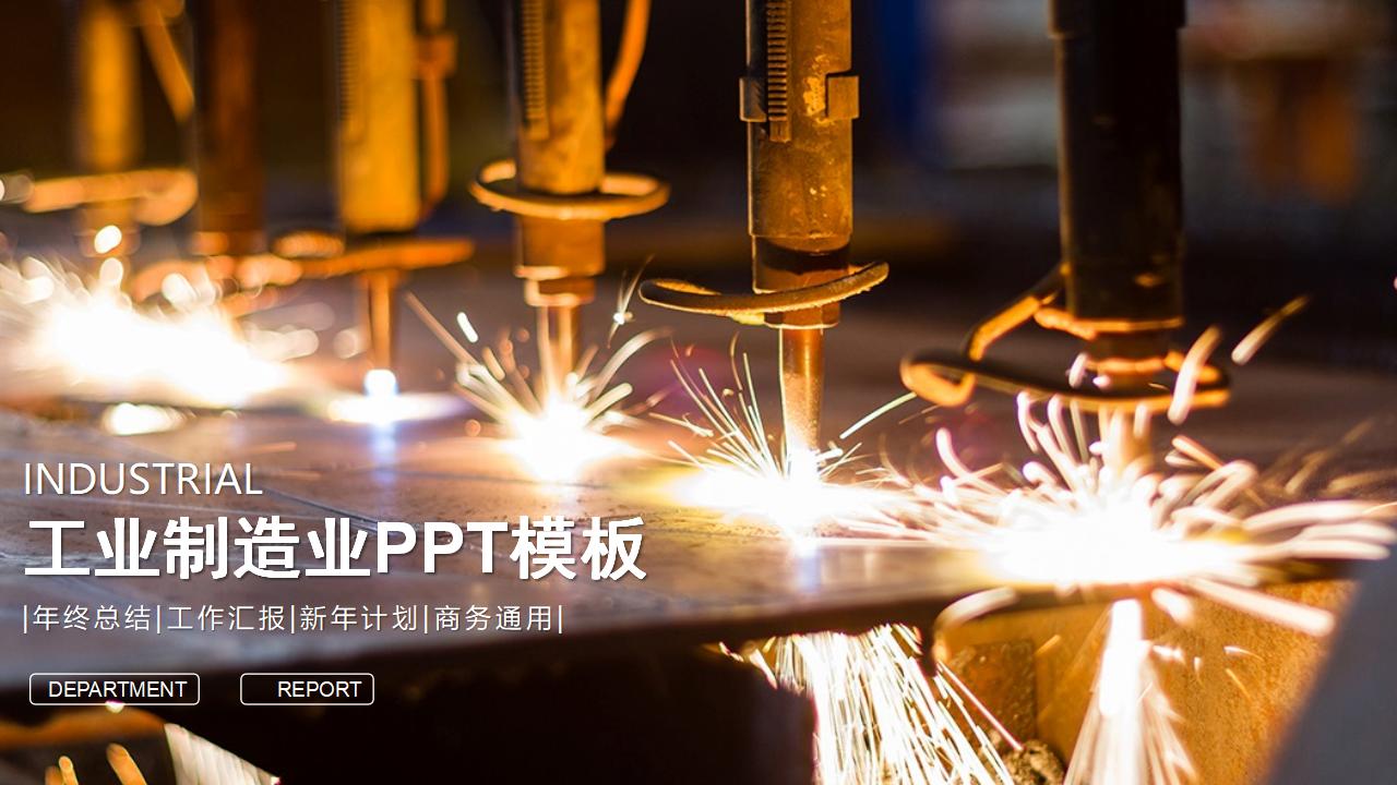 工业制造业汇报总结PPT模板