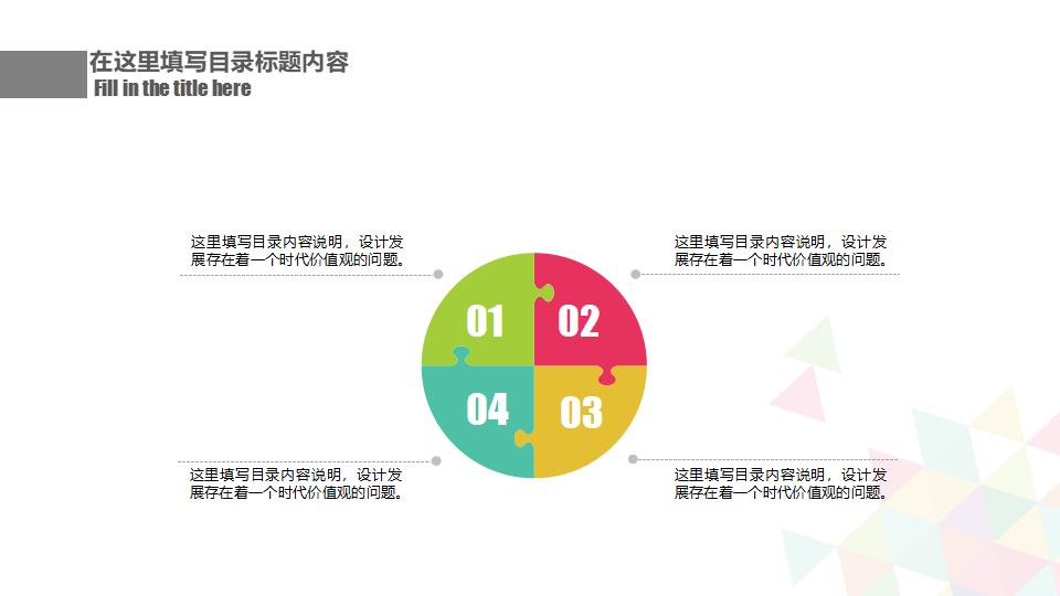 彩色拼接三角形通用PPT模板