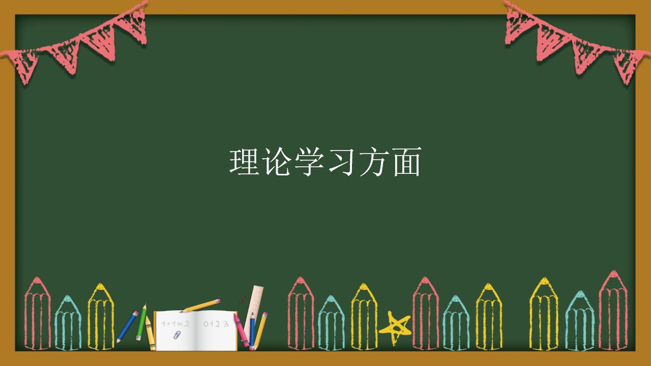 党员教师工作总结汇报通用PPT模板