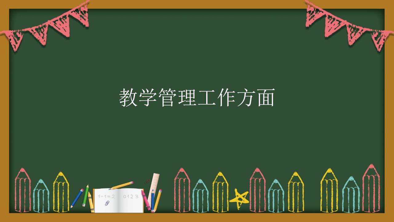 党员教师工作总结汇报通用PPT模板