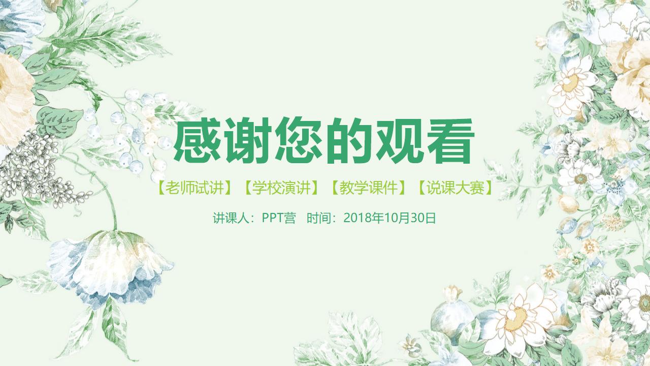 水墨画绿色教学课件教师说课PPT模板