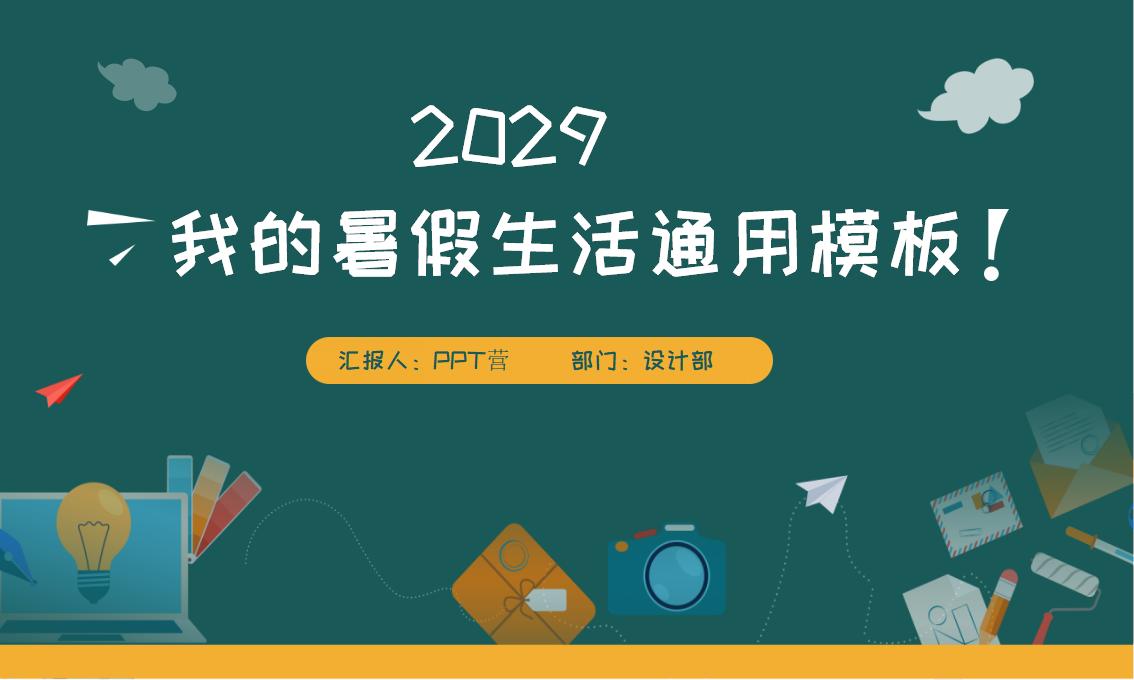 卡通风扁平化我的暑假生活通用PPT模板