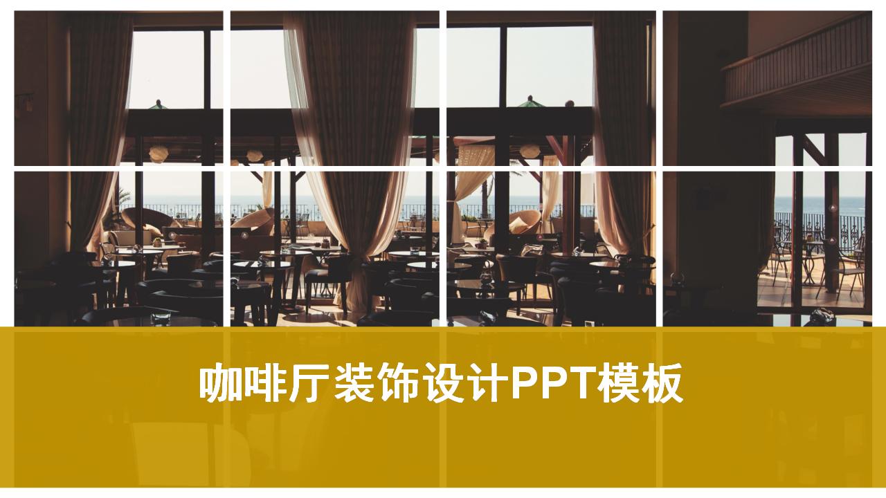 咖啡厅装饰设计方案PPT模板