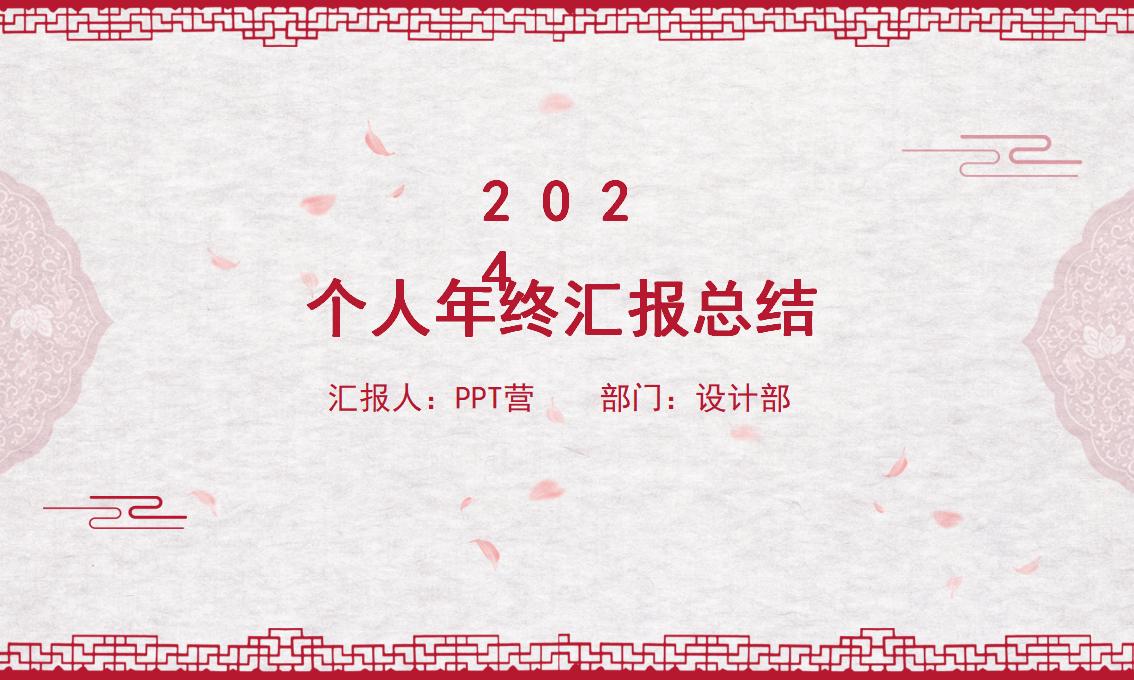 中国风元素个人年终汇报总结PPT模板