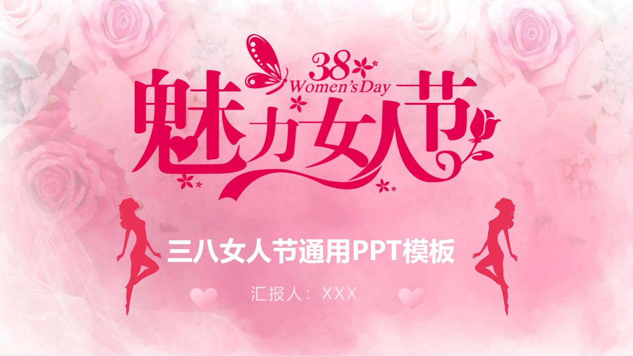 三八女神节活动宣传通用PPT模板