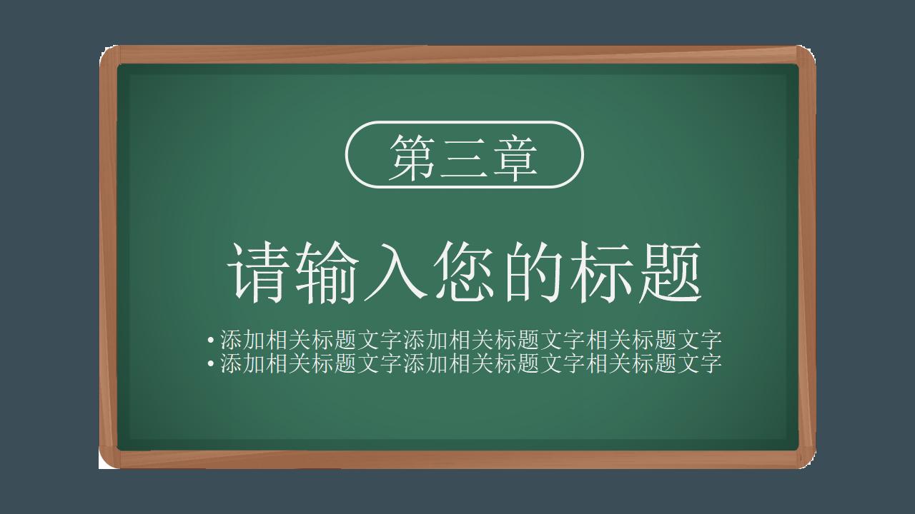 黑板风简约商务创意感恩教师节主题班会PPT