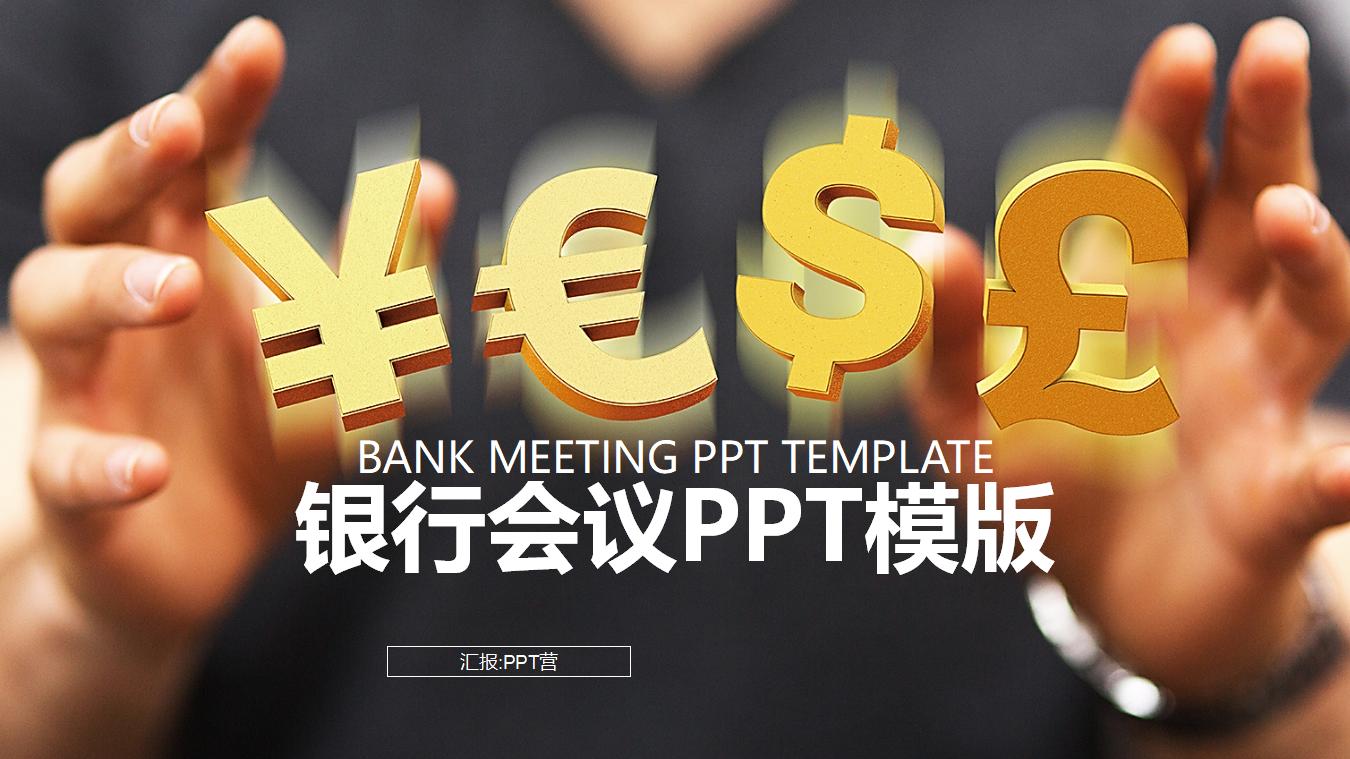 创意货币背景下金融银行商业计划书PPT