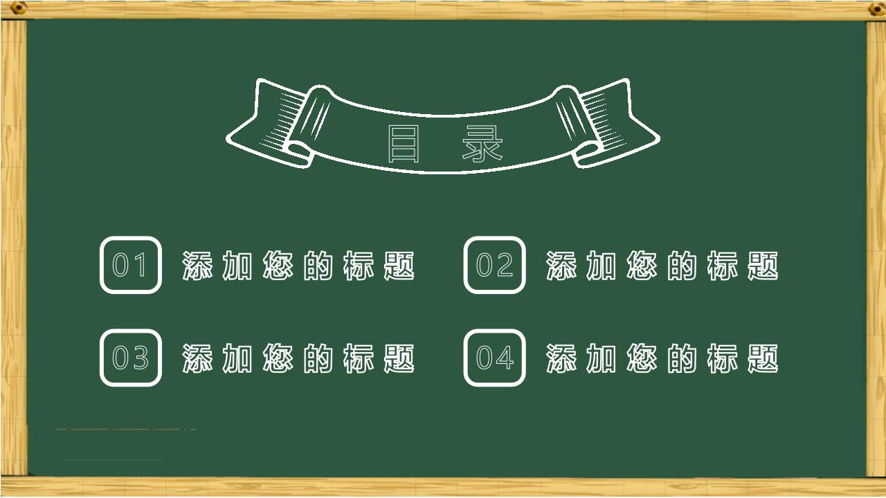 卡通黑板风粉笔字教育教学培训说课PPT