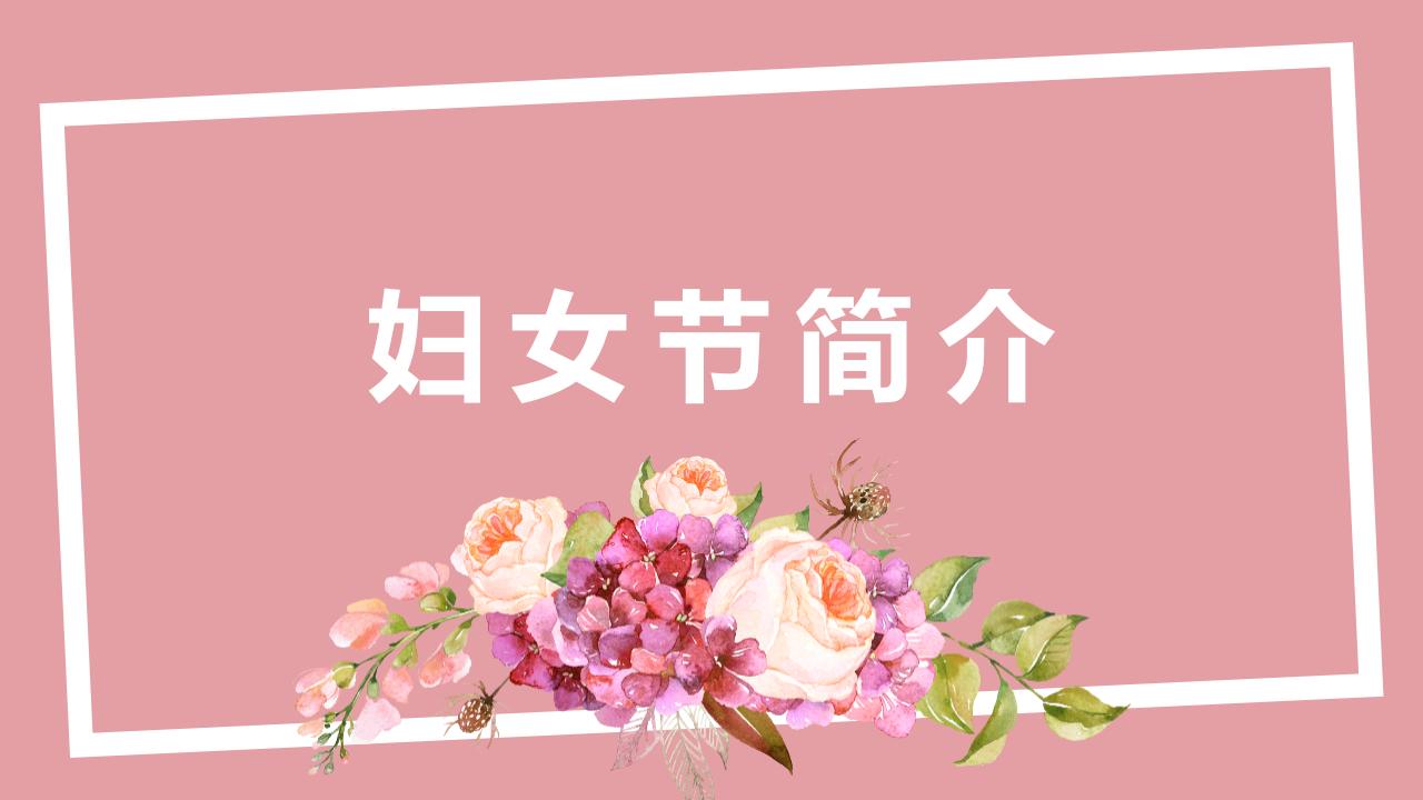 文艺清新动态女神节节日庆典PPT模板