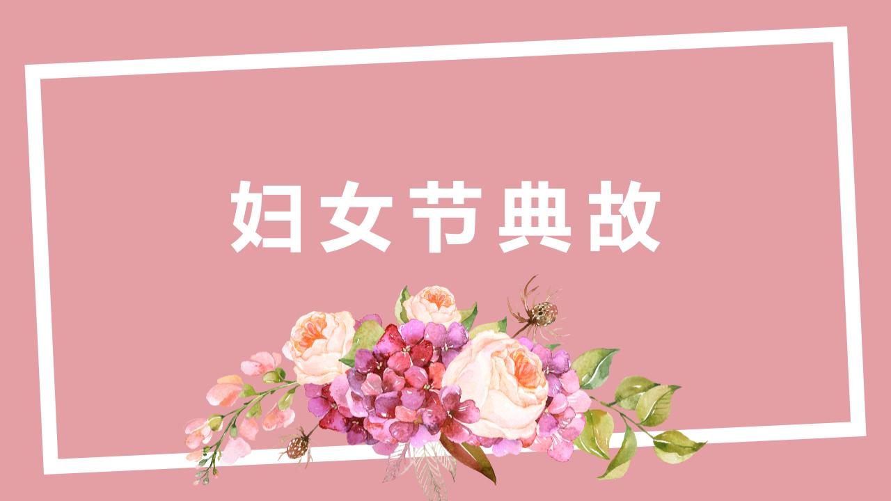 文艺清新动态女神节节日庆典PPT模板