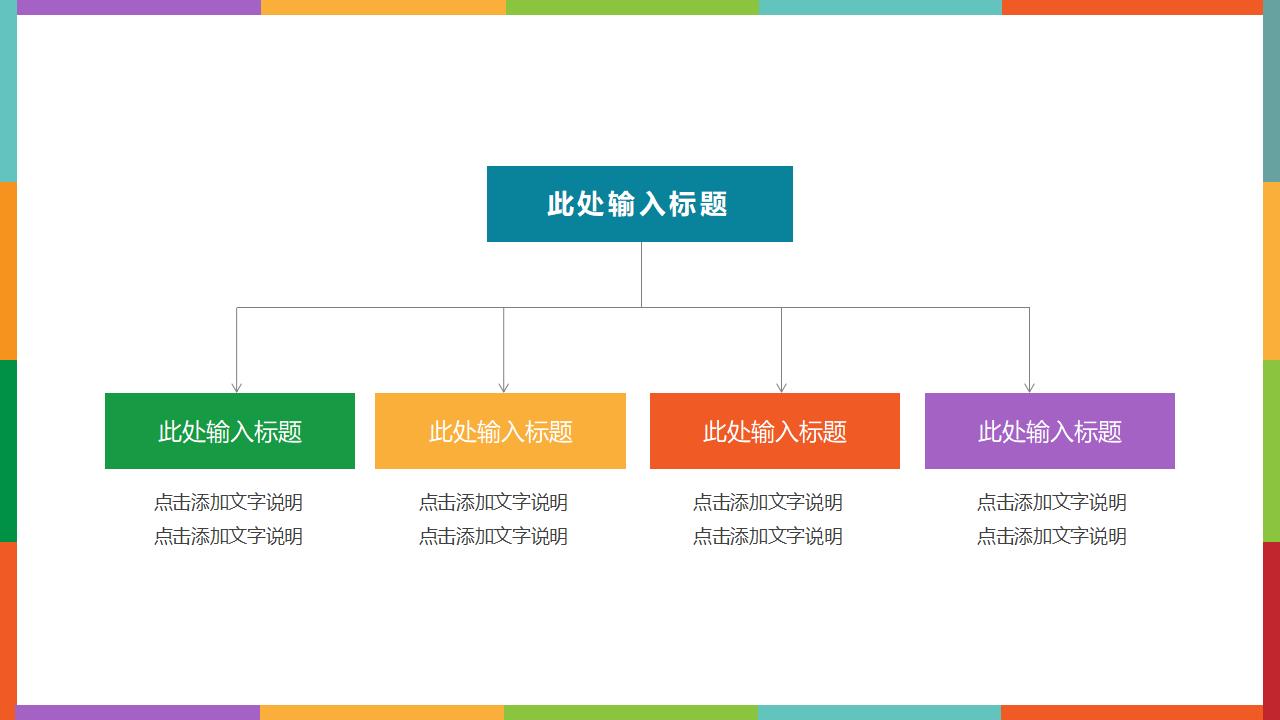 彩色扁平化学术报告PPT模板