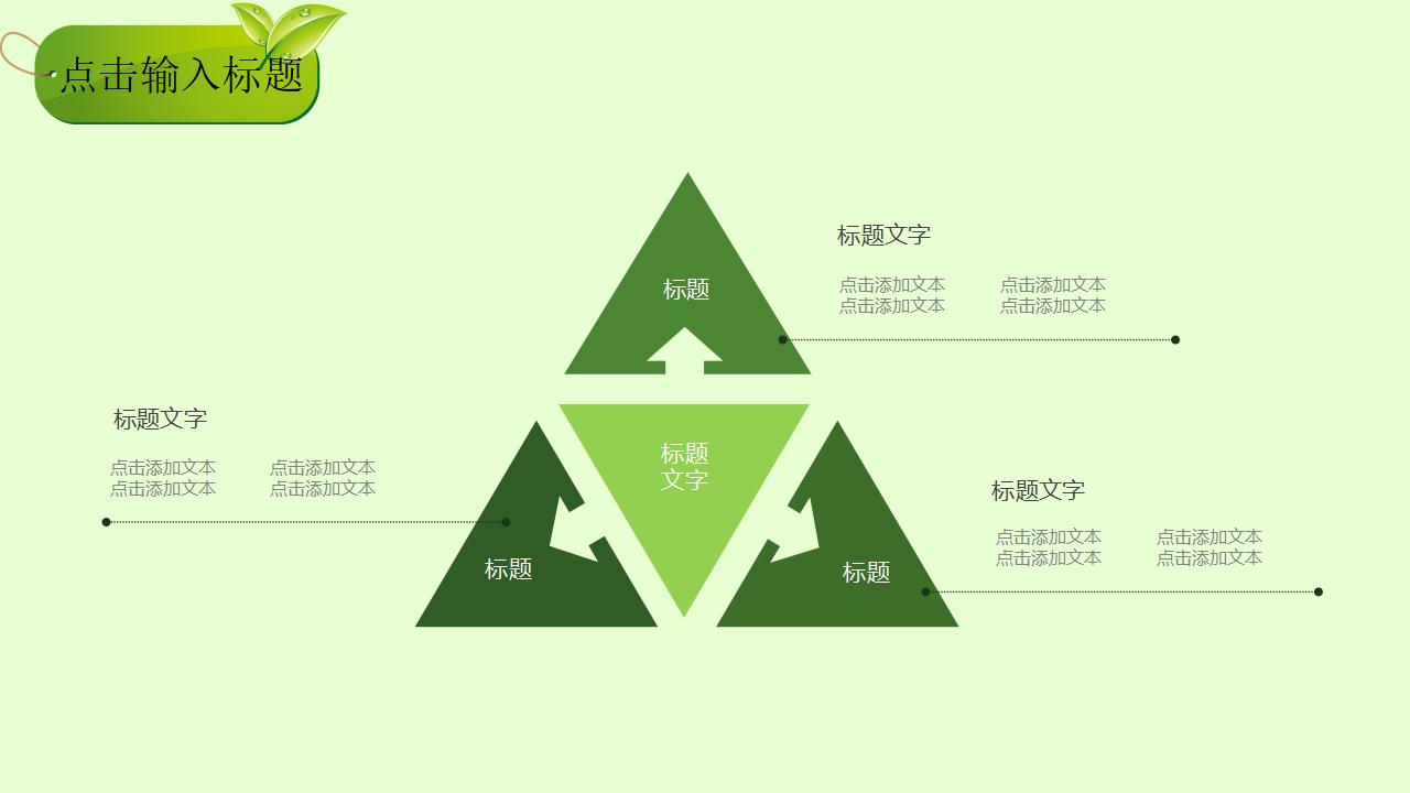 简约创意绿色公益活动汇报总结PPT模板