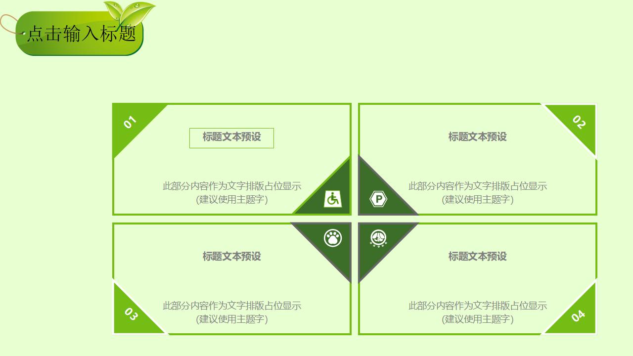 简约创意绿色公益活动汇报总结PPT模板