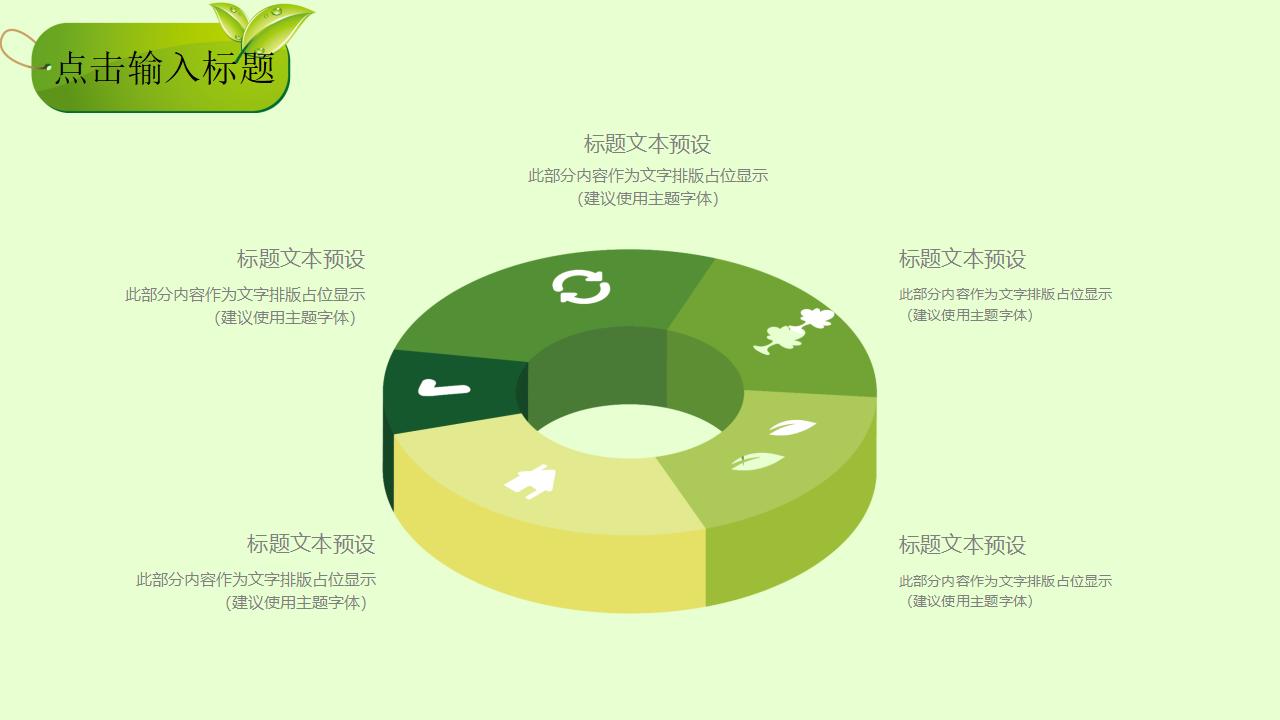 简约创意绿色公益活动汇报总结PPT模板