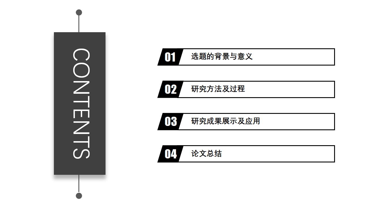 简洁黑白论文答辩PPT模板