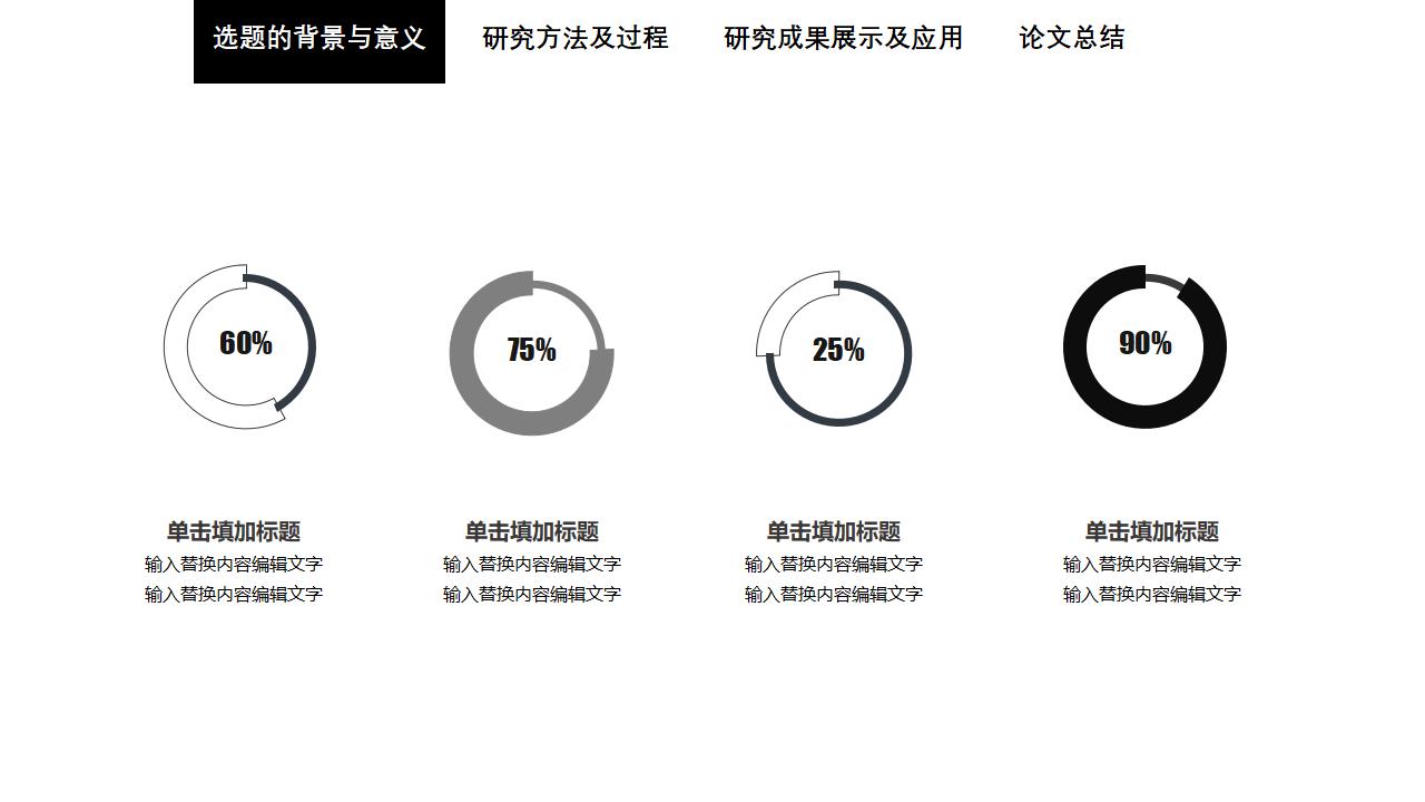 简洁黑白论文答辩PPT模板