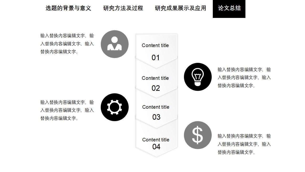 简洁黑白论文答辩PPT模板