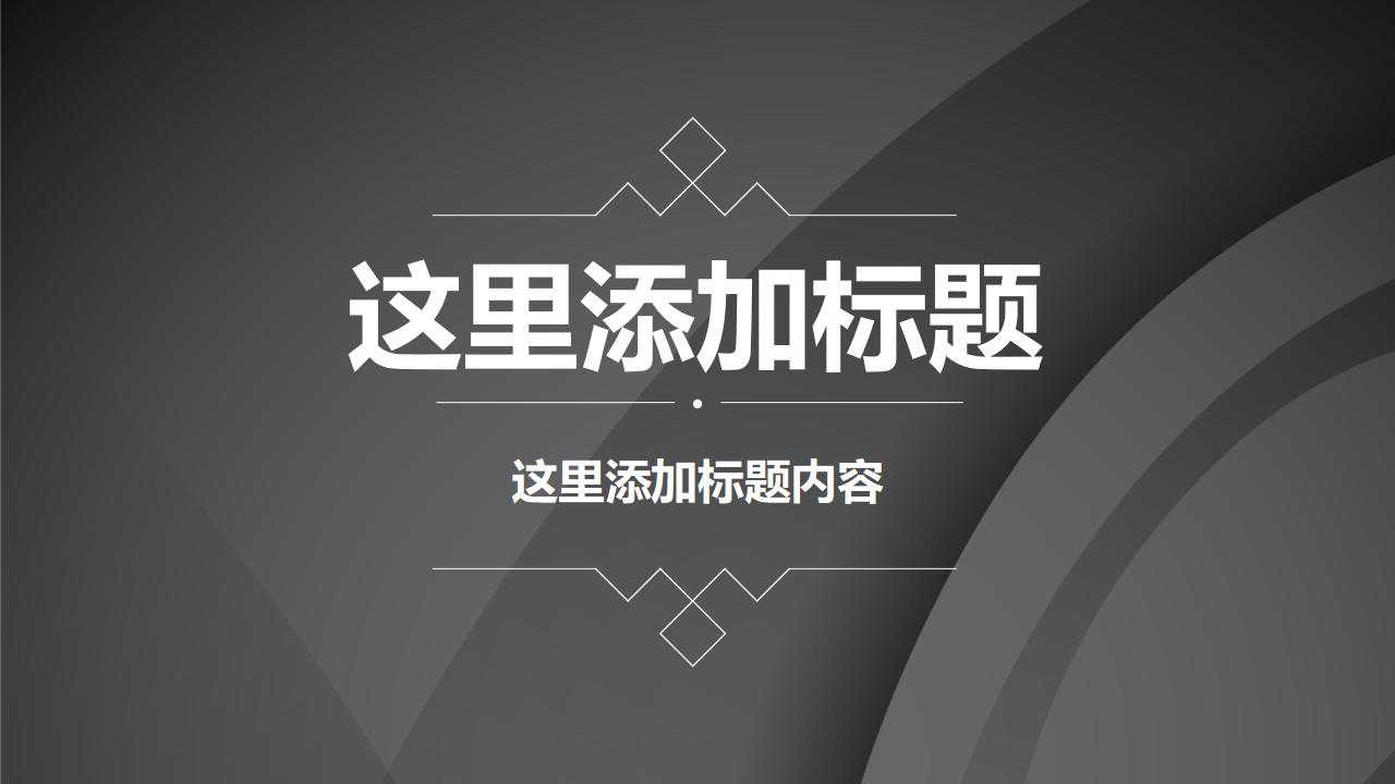 黑色简约公司介绍企业宣传PPT模板