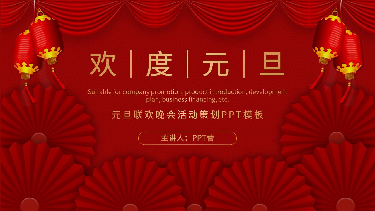 喜庆扁平风公司通用的元旦联欢晚会活动PPT