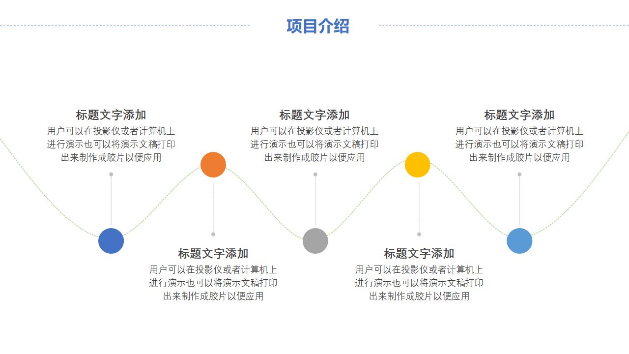 创意休闲实用项目介绍PPT模板