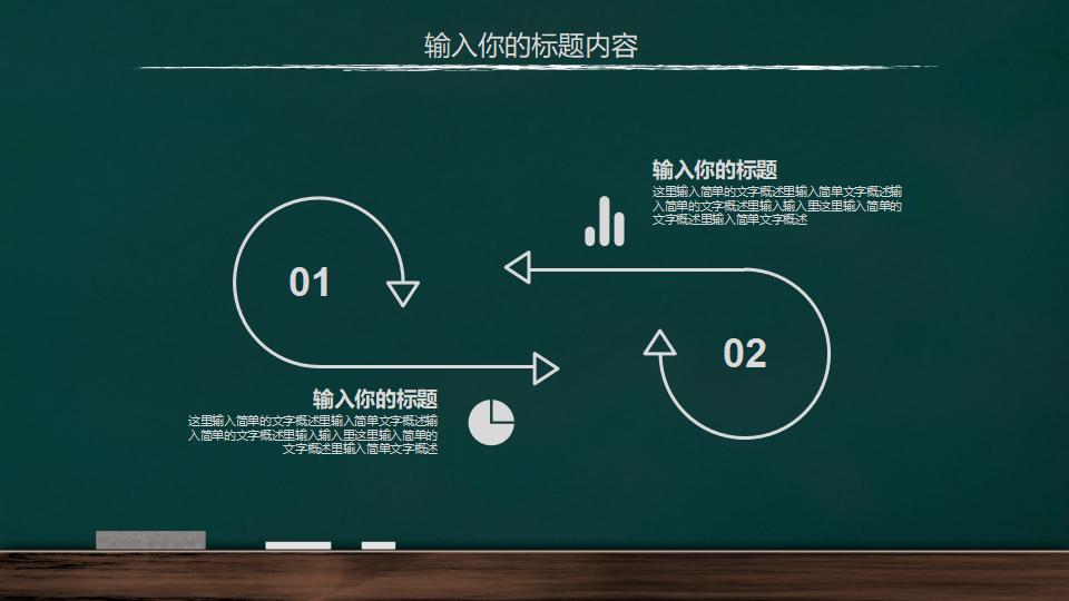 手绘黑板风教育教学课件PPT模板