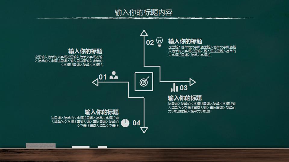 手绘黑板风教育教学课件PPT模板