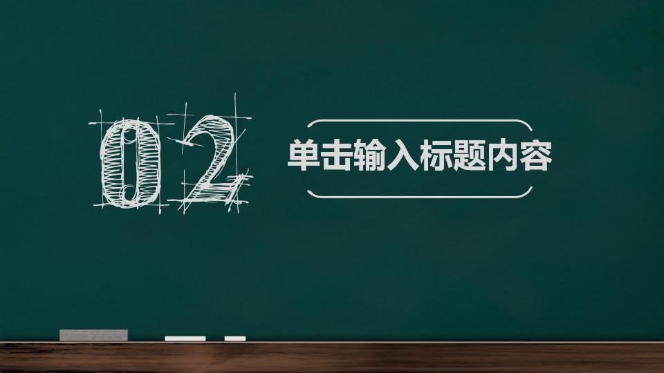 手绘黑板风教育教学课件PPT模板