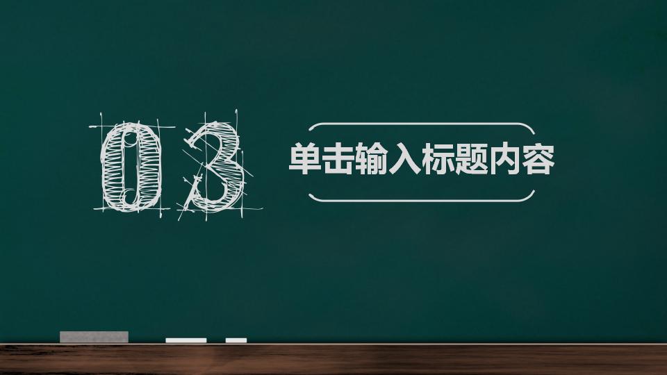 手绘黑板风教育教学课件PPT模板