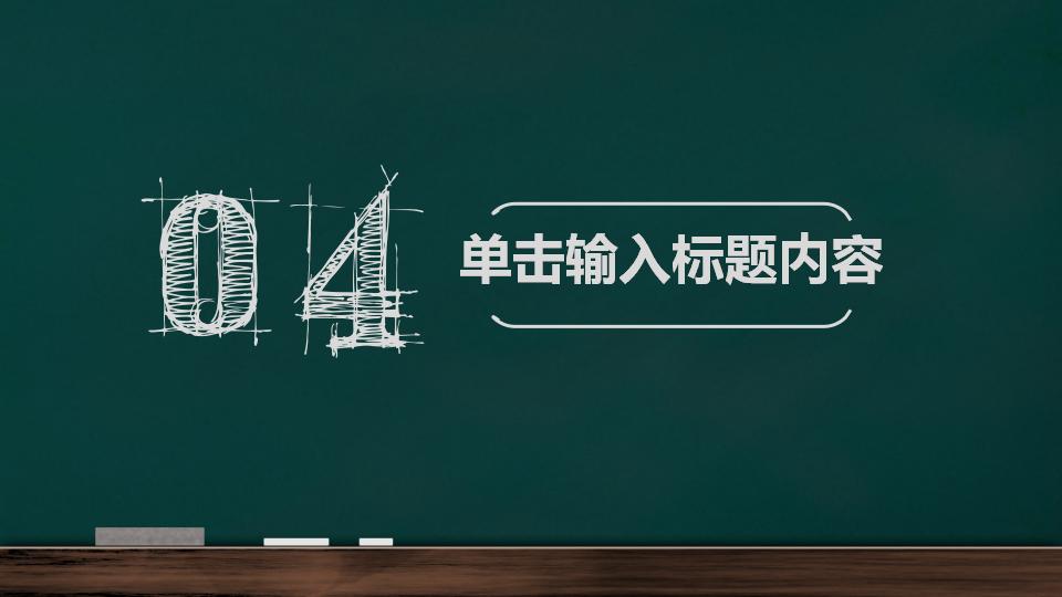 手绘黑板风教育教学课件PPT模板