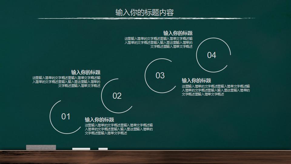 手绘黑板风教育教学课件PPT模板