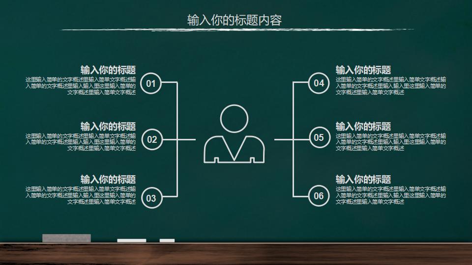 手绘黑板风教育教学课件PPT模板