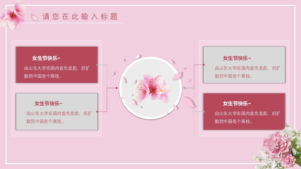 女生节活动策划主题班会通用PPT模板