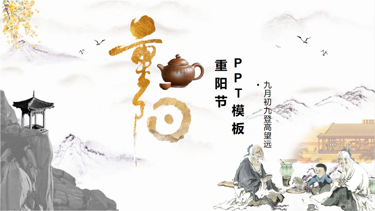 复古古风重阳节起源介绍宣传动态PPT