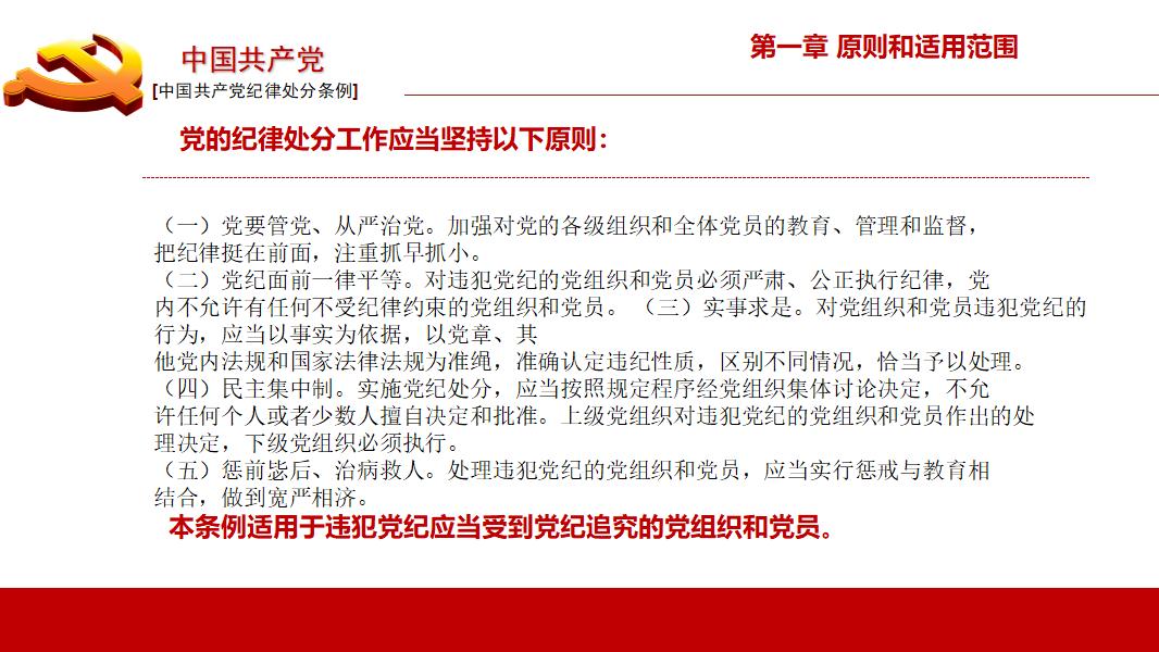 中国共产党纪律处分条例政府党建机制PPT